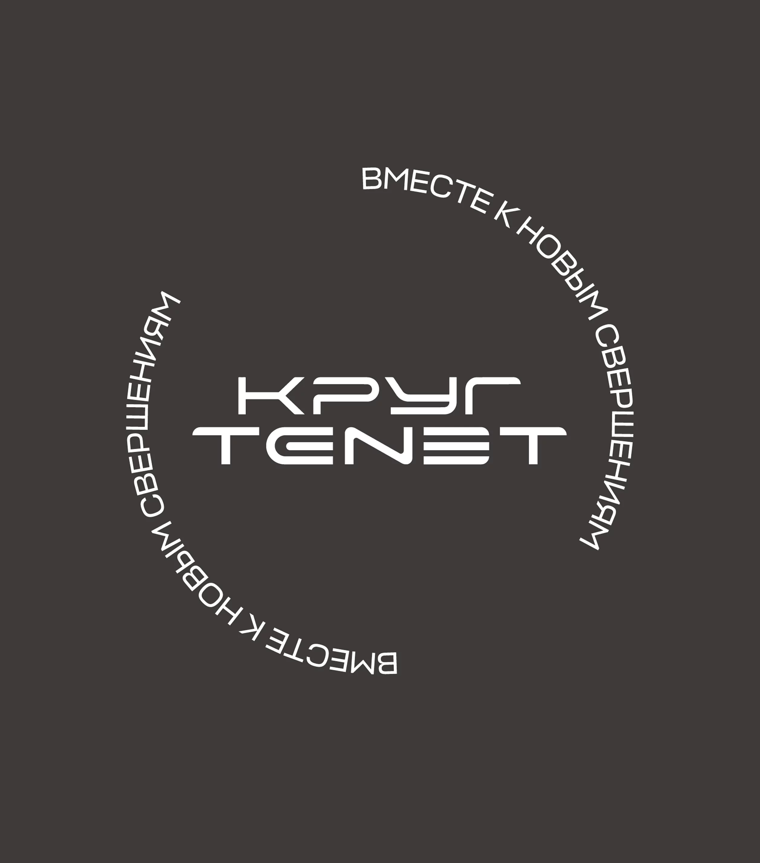 <span>TENET — про людей</span>Вступайте в сообщество владельцев TENET