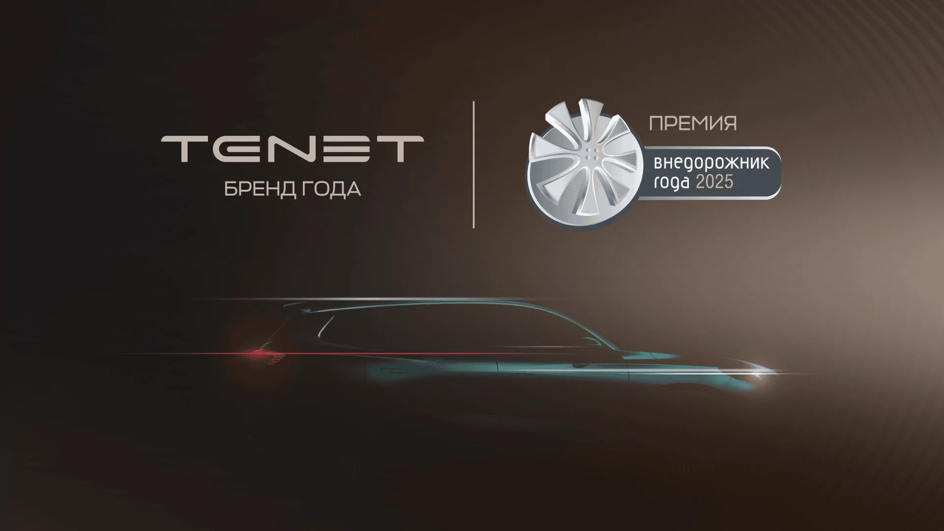 TENET выиграл премию «Внедорожник года - 2025»